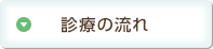 診療の流れ