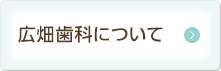 広畑歯科について