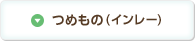 つめもの(インレー)