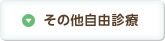 その他自由診療