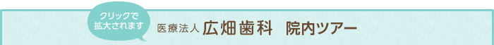 医療法人広畑歯科院内ツアー